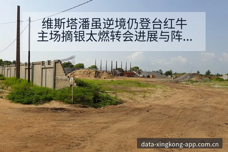 维斯塔潘虽逆境仍登台红牛主场摘银太燃转会进展与阵容影响签 - 星空体育官网