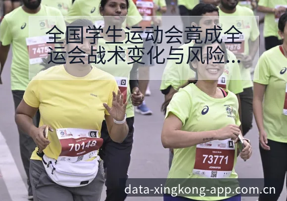 全国学生运动会竟成全运会战术变化与风险点签表分析 - 星空体育官网