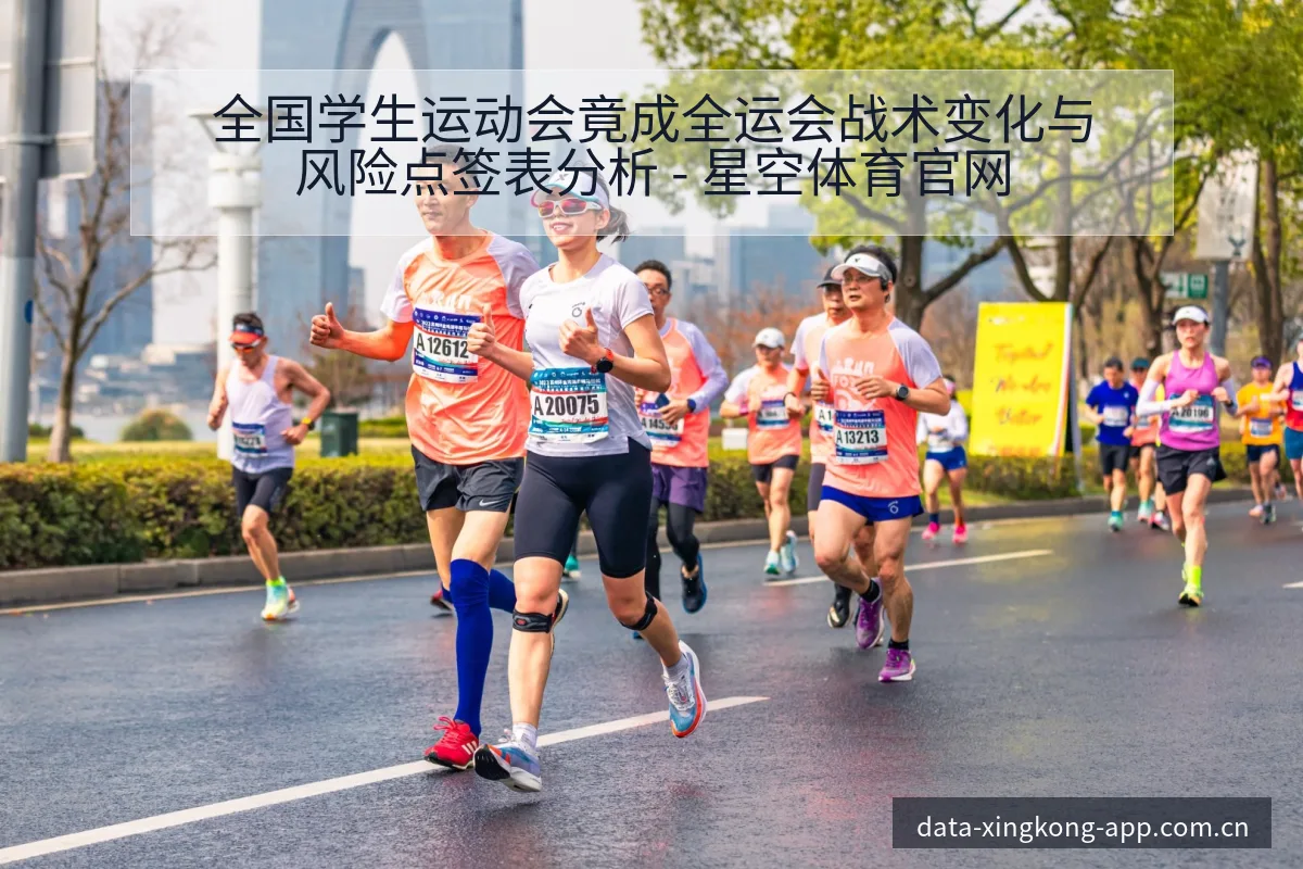 全国学生运动会竟成全运会战术变化与风险点签表分析 - 星空体育官网