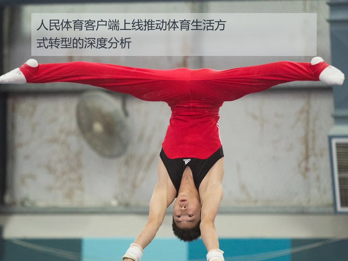 人民体育客户端上线推动体育生活方式转型的深度分析