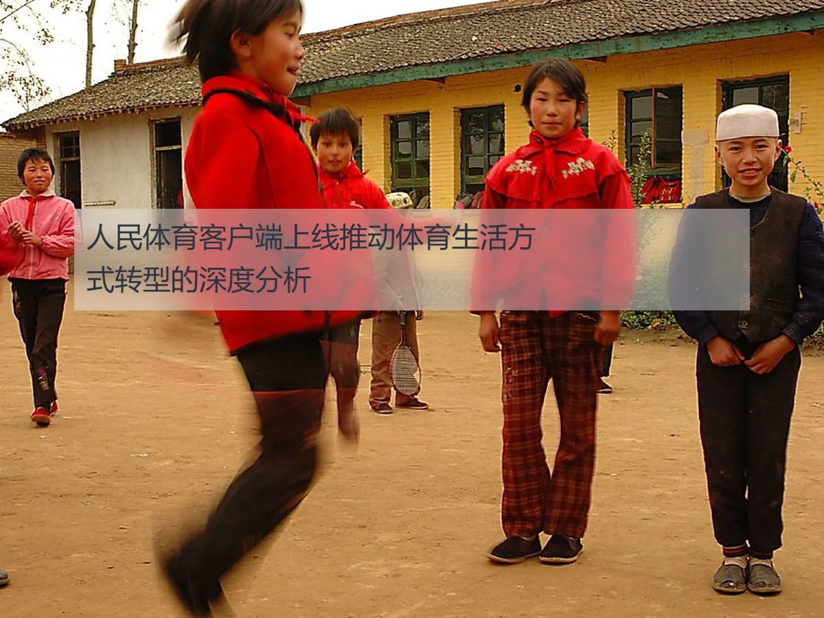 人民体育客户端上线推动体育生活方式转型的深度分析